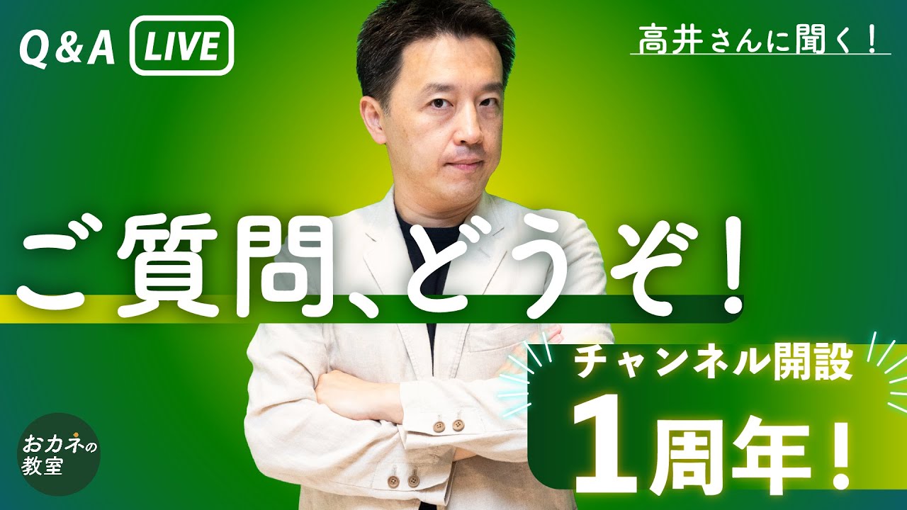 ご質問にお答えします！チャンネル開設1周年記念ソロライブ！　 日本株再上昇、円安加速、上がりだした長期金利、米大統領選、不穏な欧州情勢、仕事術、文章術、なんでもどうぞ！【高井宏章のおカネの教室】