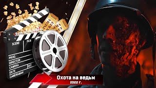 🎬 Охота На Ведьм — Трейлер | 2022 / Warhunt - Трейлер На Русском | 2022