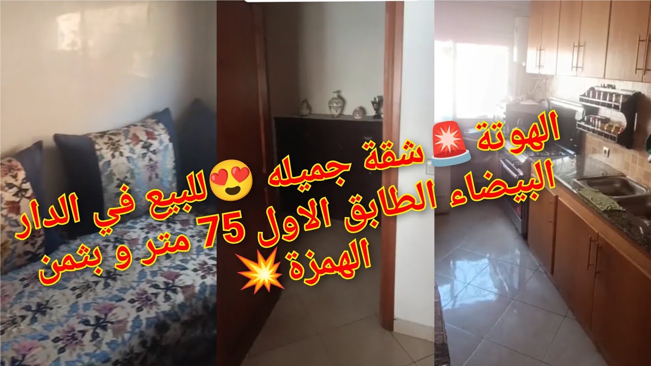 الهوتة🚨شقة جميله 😍للبيع في الدار البيضاء الطابق الاول 75 متر و بثمن الهمزة💥🎉#funny 