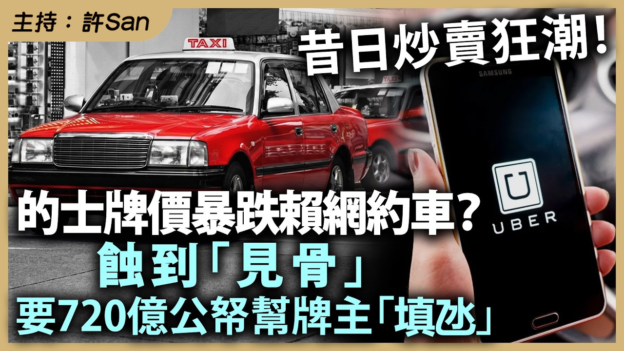 昔日炒賣狂潮！的士牌價暴跌賴網約車？蝕到「見骨」要720億公帑幫牌主「填氹」