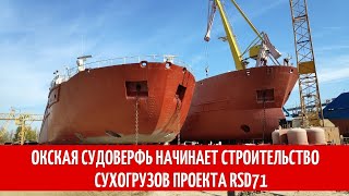 картинка: Окская судоверфь начинает строительство сухогрузов проекта  RSD71