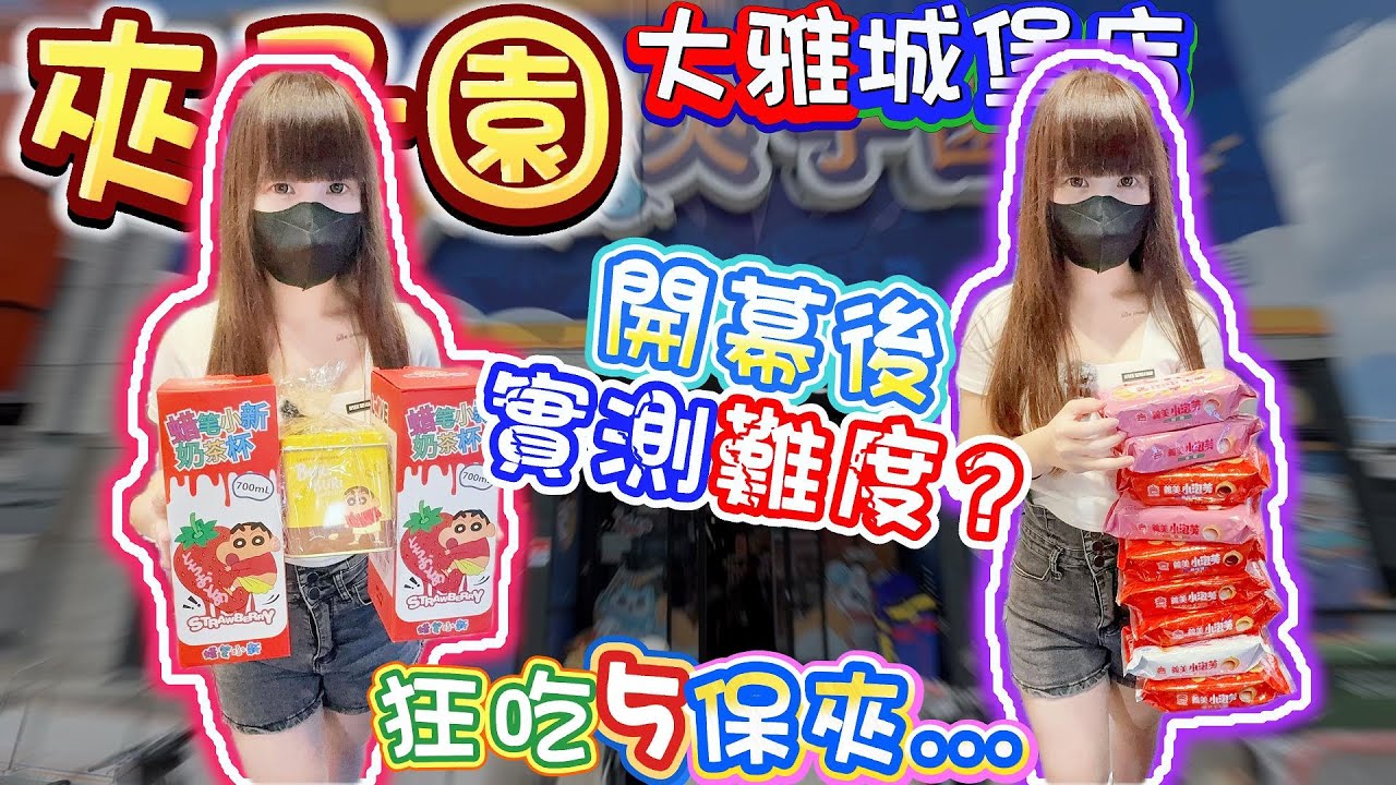 【你留言我就去】全新開幕評價超低...！實測難度到底如何？夾子園大雅城堡店！【小隻女蛋蛋】