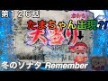 CR 冬のソナタ Remember リメンバー ヒゲパチ 第126話 CR 冬のソナタ Remember 6戦目はたまちゃん出現!?