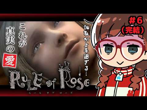 【#ルールオブローズ 】#6 PS2を引っ張り出してきた！夏の夜のサイコミステリー🌹【初見配信】