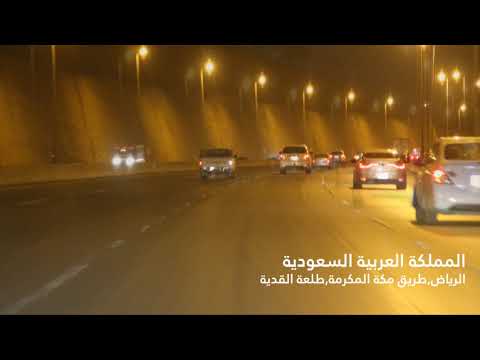 المملكة العربية السعودية الرياض طريق مكة المكرمة طلعة القدية