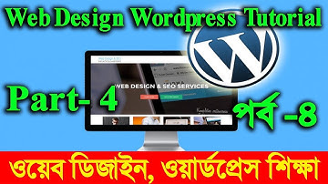 Web Design | Ward Press Part-4 ওয়েব ডিজাইন টিউটোরিয়াল | ওয়েব ডিজাইন | বাংলা টিউটোরিয়াল পর্ব-৪ HD