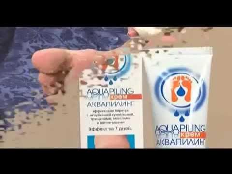 Аквапилинг раствор, крем. Бескислотный педикюр! - YouTube