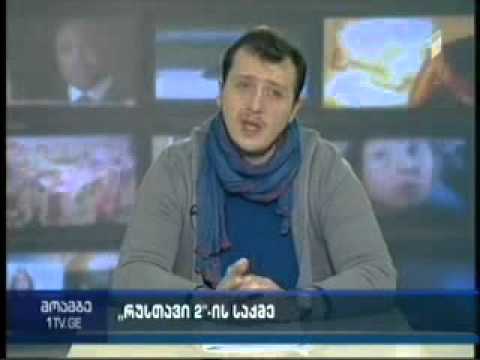 რუსთავი 2-ზე დროებითი მმართველების დანიშვნის სამართლებრივი შეფასება