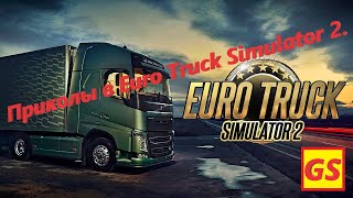 Приколы в Euro Truck Simulator 2 | Дальнобойные работяги!