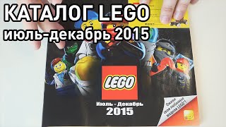 Каталог LEGO Июль-Декабрь 2015 (Pixel_Devil)