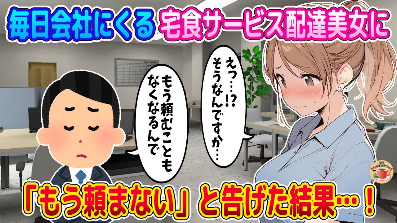【2ch馴れ初め】いつも会社に来てくれる宅食サービスの美人熟女に「もう頼まないんで…。」と言った結果