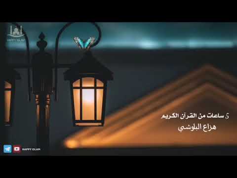 5 ساعات من القرآن الكريم بجودة عالية بصوت القارئ هزاع البلوشي