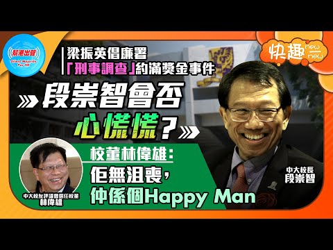 【快趣New一New】梁振英倡廉署「刑事調查」約滿獎金事件 段崇智會否心慌慌？ 校董林偉雄：佢無沮喪，仲係個Happy Man