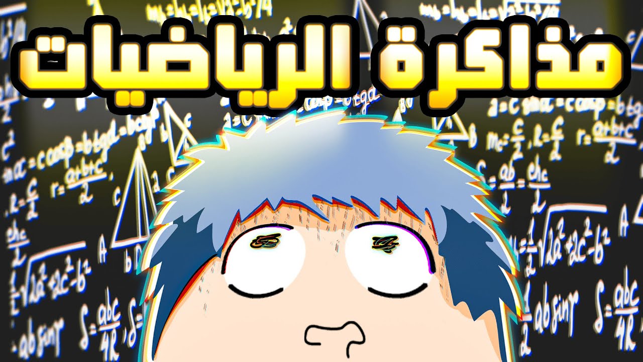 كيف تذاكر الرياضيات