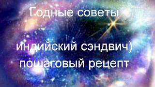 Сенсация! Индийский сэндвич) Сенсация! Индийский сэндвич)