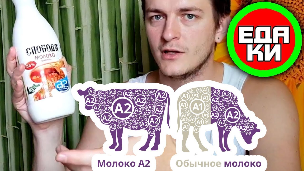 А2 МОЛОКО СЛОБОДА С БЕТА-КАЗЕИНОМ ☕ вкусный обзор еды - YouTube