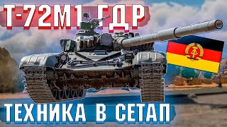 War Thunder - Т-72М1 из ГДР. Есть ли в нём СМЫСЛ?