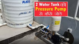 2 water tank ke saath pressure pump kaise lagaye | pressure pump लगाने का आसान तरीका | Electro Junct screenshot 2