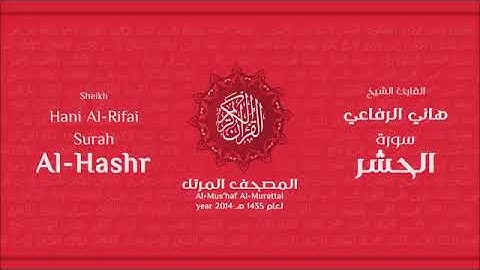 سورة الحشر للقارئ الشيخ هاني الرفاعي