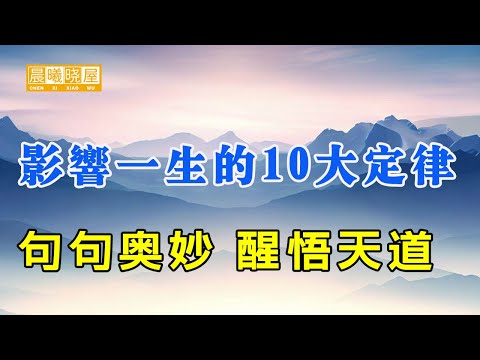 影响一生的10大惊人定律，让你瞬间醒悟天道的奥秘 更好掌控自己的人生 句句精辟 读完醒悟｜传统文化｜知识分享｜人生智慧 【晨曦晓屋】