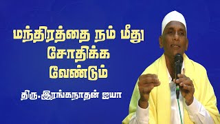 ஆன்ம சிதைவு | புதைக்க சொல்வதின் காரணம் | Thiru.Ranganathan Ayya | #Aruljothi #Vallalar