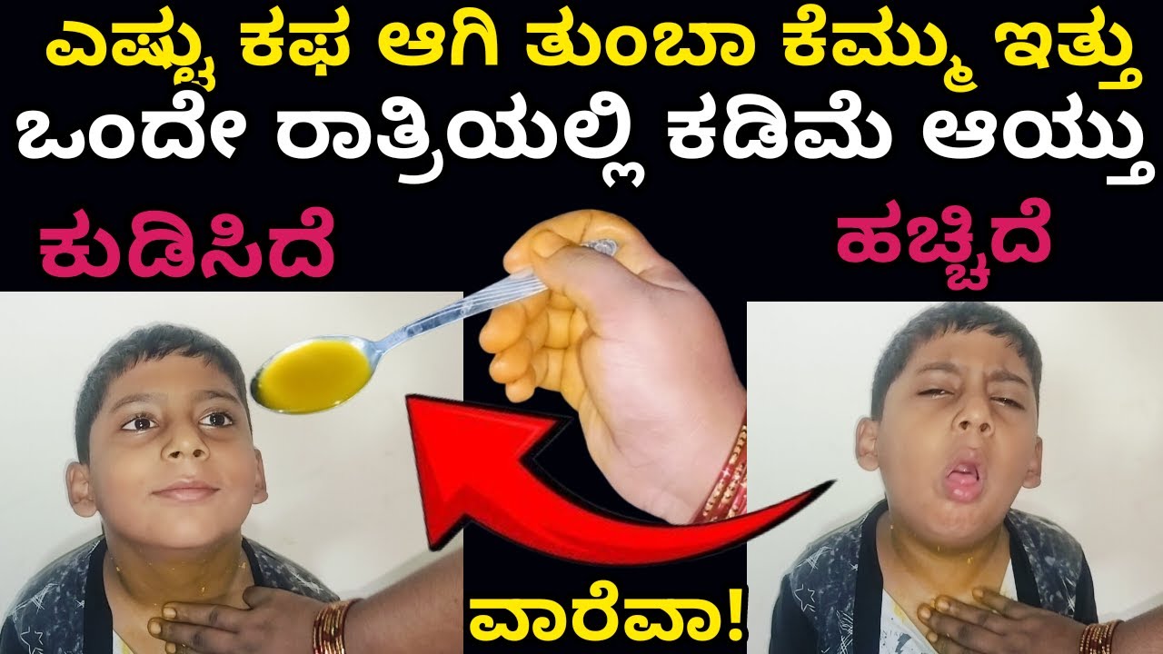 ಮಕ್ಕಳ ಶೀತ ಕೆಮ್ಮು ಒಂದು ರಾತ್ರಿಯಲ್ಲಿ ಕಡಿಮೆ। Home remedies for childrens cough and cold । cough remedy