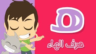 حرف الهاء | تعليم كتابة الهاء بالحركات للاطفال  -  تعلم الحروف العربية مع زكريا