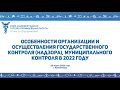 Особенности организации и осуществления государственного контроля, муниципального контроля в 2022 г.