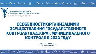 Особенности организации и осуществления государственного контроля, муниципального контроля в 2022 г.