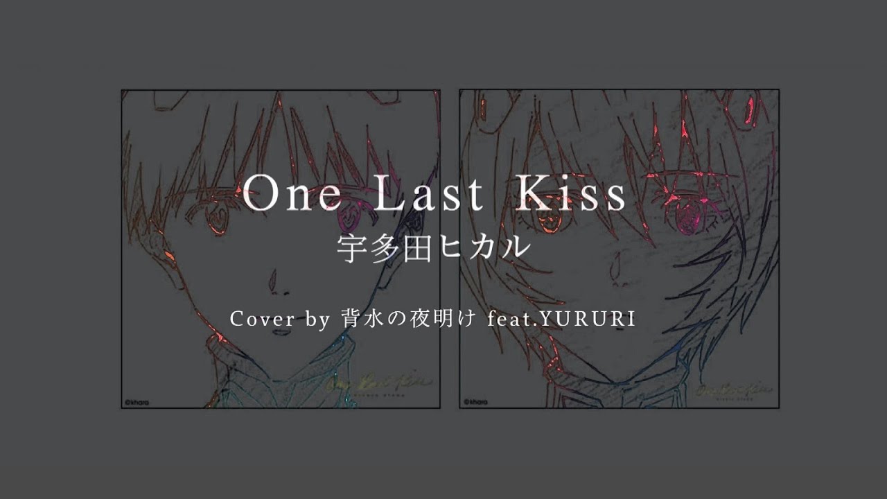 歌詞 One Last Kiss 宇多田ヒカル シン エヴァンゲリオン劇場版 Hikaruutada Evangelion Coverd By 背水の夜明け Feat ゆるり Youtube