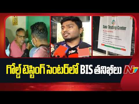 Guntur District : BIS Inspections at Sana Gold Testing Center in Lala Peta | NTV Telugu - NTVTELUGU