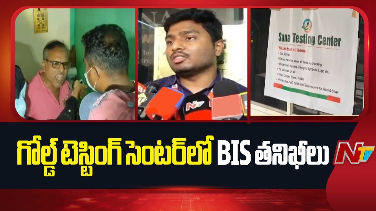 Guntur District : BIS Inspections at Sana Gold Testing Center in Lala Peta | NTV Telugu