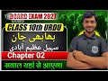 Class 10th Urdu chapter-2 full details special for bihar board class 10th #bseb #motivation #class