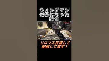 【APEX LEDENDS】食わず嫌いでした。 #shorts  #apexlegends #apex #ソロランク #ソロマスター #プラチナ #プラチナ帯から上がれない #ウィングマン
