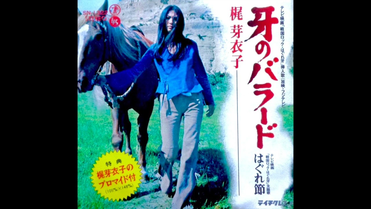 梶芽衣子 - 牙のバラード ✽ Kiba No Ballard - YouTube