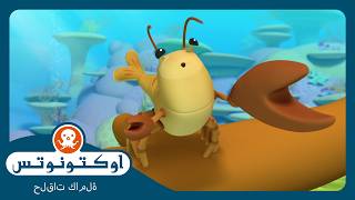 أوكتونوتس | 🔊 الروبيان المُفرقعة 🦞 | السلسلة 1 | الحلقة 15 كاملة