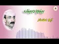 أبو عسكر بيني وبينك روعة فنية أبو عسكر بيني وبينك روعة فنية