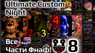 Все Части Фнаф! | 8 часть | (Ultimate Custom Night)