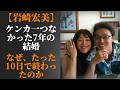 【岩崎宏美】ケンカ一つなかった7年の結婚――なぜ、たった10日で終わったのか?