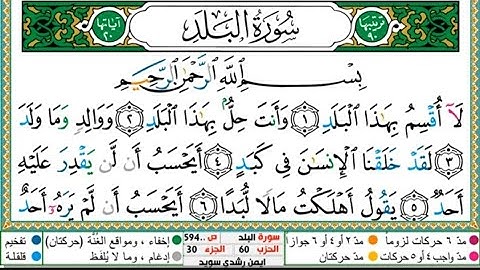 سورة البلد الشيخ أيمن سويد Surah Al-Balad, Sheikh Ayman Suwaid
