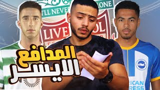 من هو المدافع الايسر القادم لليفربول | ومن الاقرب ايناسيو لاعب لشبونة ام كولويل لاعب تشيلسي