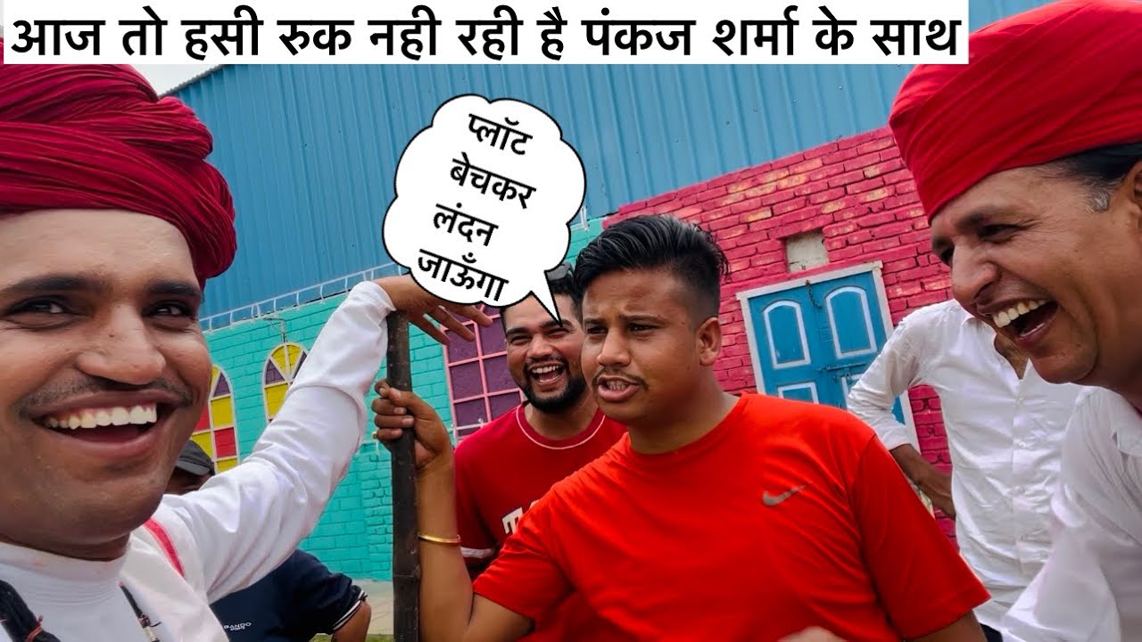 पंकज शर्मा के साथ पहली बार व्लॉग मे हसी रुक नहीं रहीहै Frist vlog pankaj Sharma shetan devasi comedy