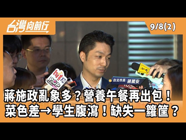 蔣施政亂象多？營養午餐再出包！  菜色差→學生腹瀉！缺失一籮筐？ 2026.09.08【台灣向前行 Part2】