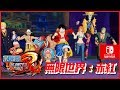 海賊王無限世界：赤紅 One Piece: Unlimited World Red [任天堂 Switch遊戲]