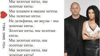 Потап и Настя - Золотые Киты Lyrics Текст