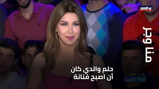 منا وجر - نانسي عجرم: حلم والدي كان أن اصبح فنانة