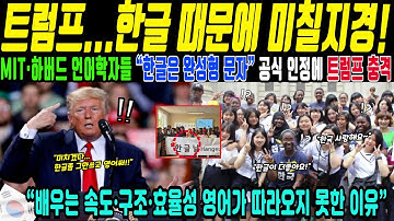 미국 전역을 뒤흔든 ‘한글 쇼크’에 트럼프 충격 전문가들이 밝힌 한글배우는 이유(해외감동사연)
