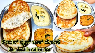 ಬನ್ ದೋಸೆ/Ration rice bun dosa/bun dosa recipe in Kannada/#bundosa