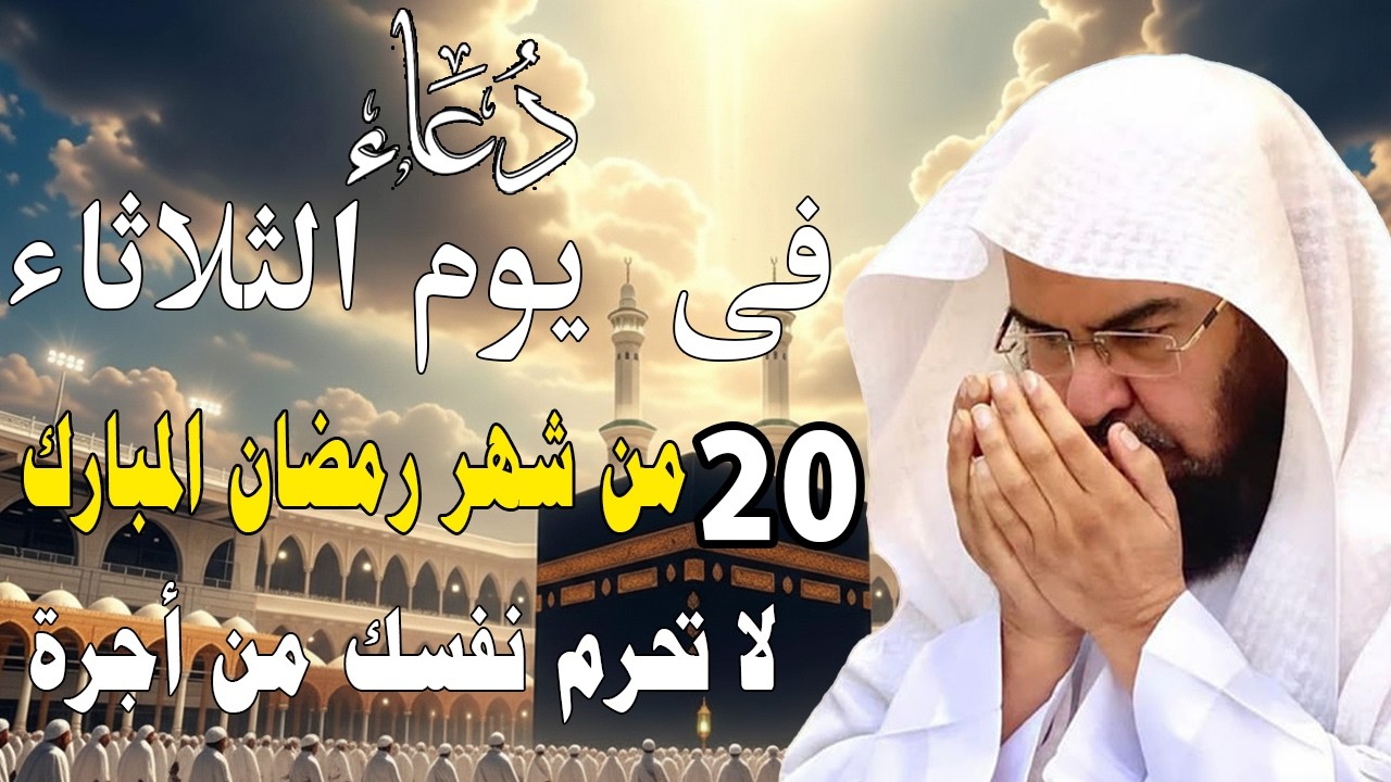 دعاء فى صباح يوم الثلاثاء 20 من شهررمضان المبارك💚لطلب الرزق والفرج وقضاءالحوائج عبدالرحمن السديس