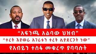 አፍንጫ አልባው ህዝብ  ተረት እያወራ አገሪቱን ተረት ሊያደርጋት ነው የአብይን ተስፋ መቁረጥ ያባባሱት 102925